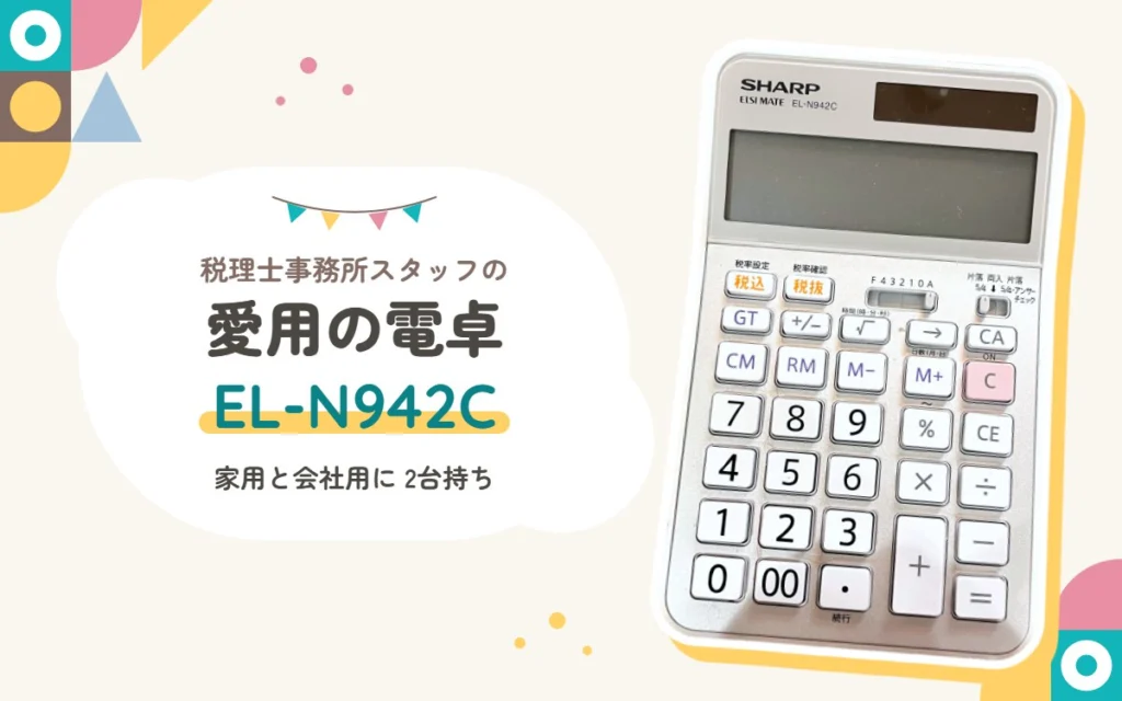 シャープの実務電卓 EL-N942C