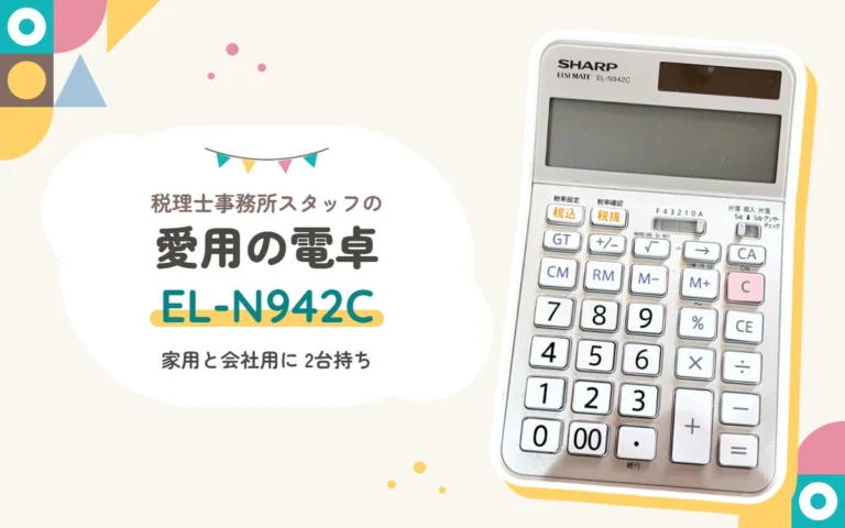 シャープの実務電卓 EL-N942C