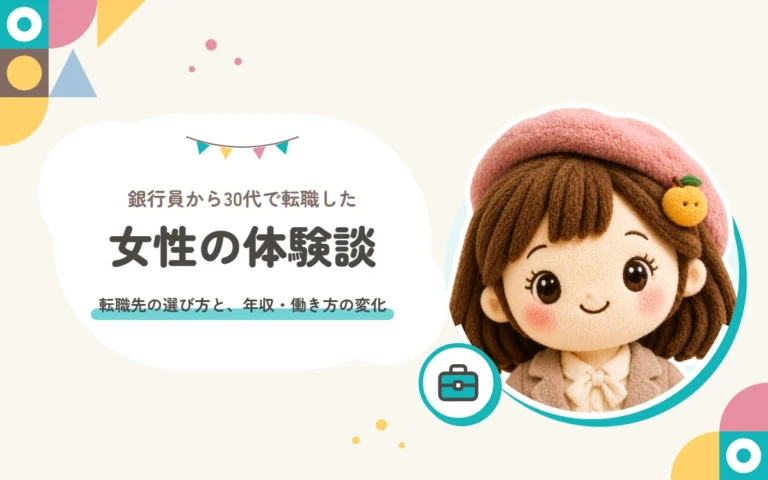 銀行員から30代で転職した女性の体験談。転職先の選び方と、年収・働き方の変化
