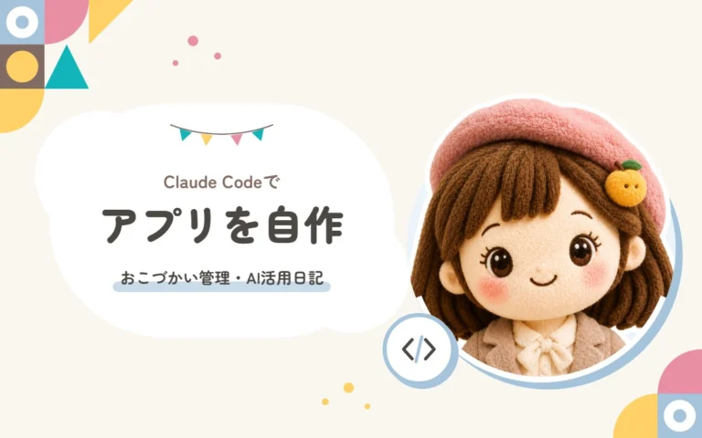 Claude Codeでアプリを自作