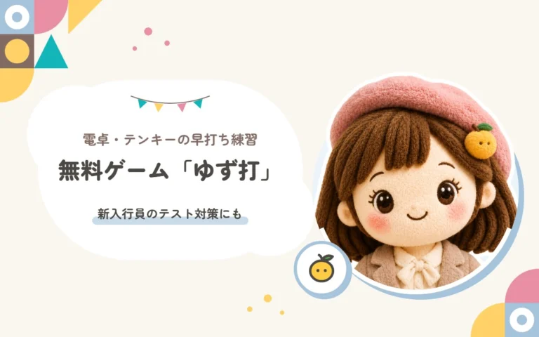 電卓・テンキーの早打ち練習無料ゲーム「ゆず打」