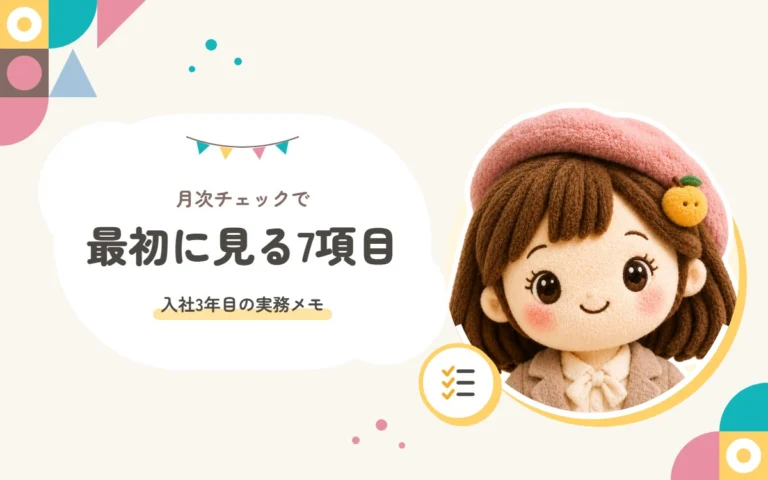 月次チェックで最初に見る7項目