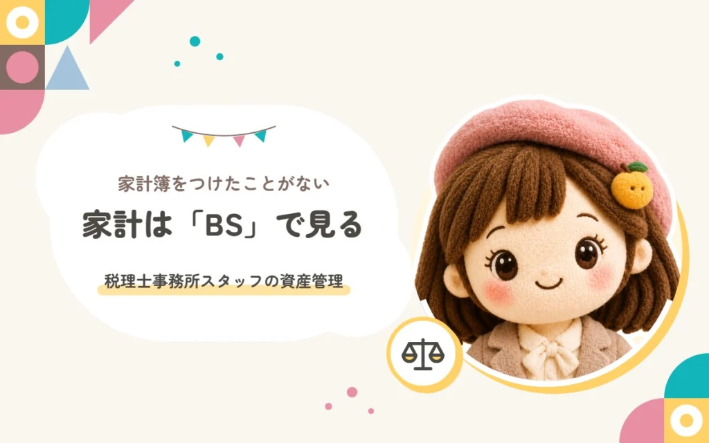 家計簿をつけたことがない税理士事務所スタッフの資産管理。家計は「BS」で見る