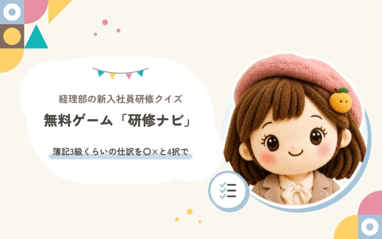 経理部の新入社員研修クイズ。無料ゲーム「研修ナビ」。簿記3級くらいの仕訳を〇×と4択で