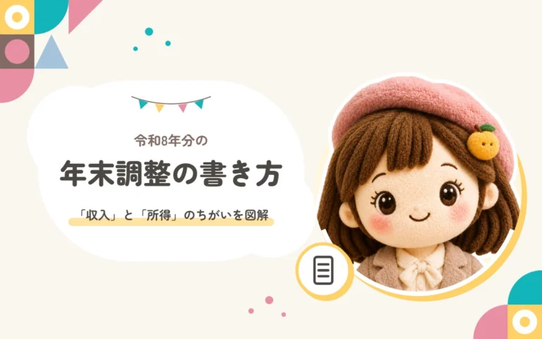 令和8年分の年末調整の書き方｜「収入」と「所得」のちがいを図解