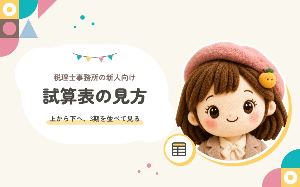 試算表の見方