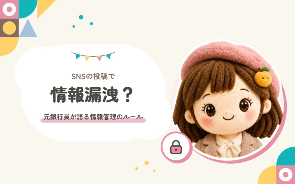 SNSの投稿で情報漏洩？