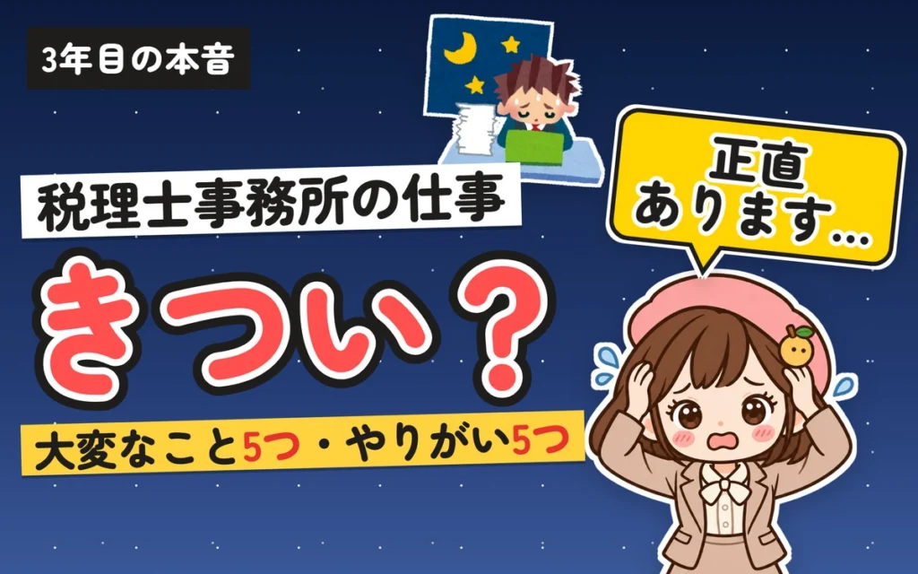 税理士事務所の仕事はきつい？大変なこと5つとやりがい5つ