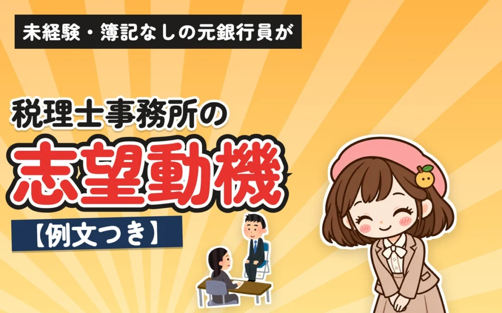 税理士事務所の志望動機【例文つき】