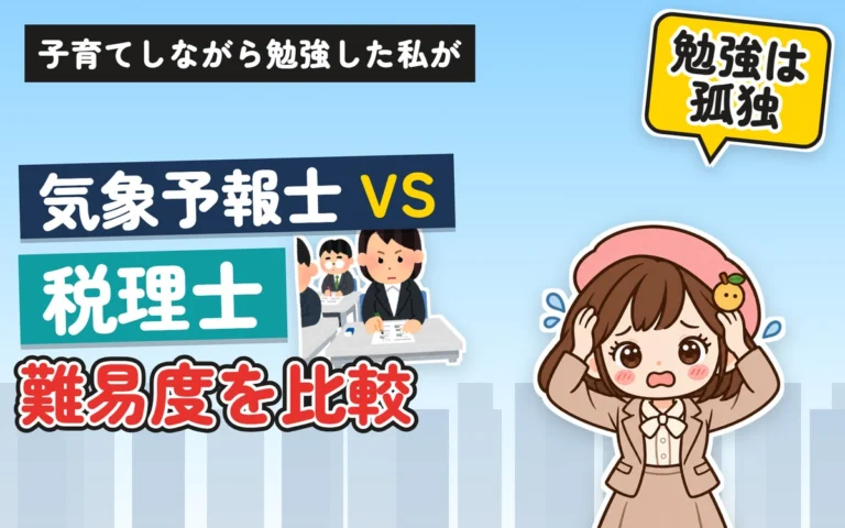 気象予報士と税理士の難易度を比較