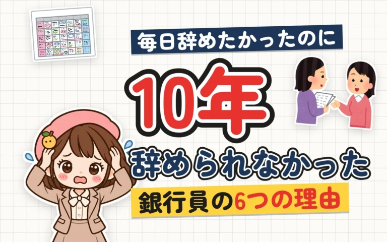 銀行員を辞めたいのに辞められない6つの理由