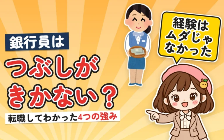 銀行員はつぶしがきかない？税理士事務所へ転職してわかった4つの強み