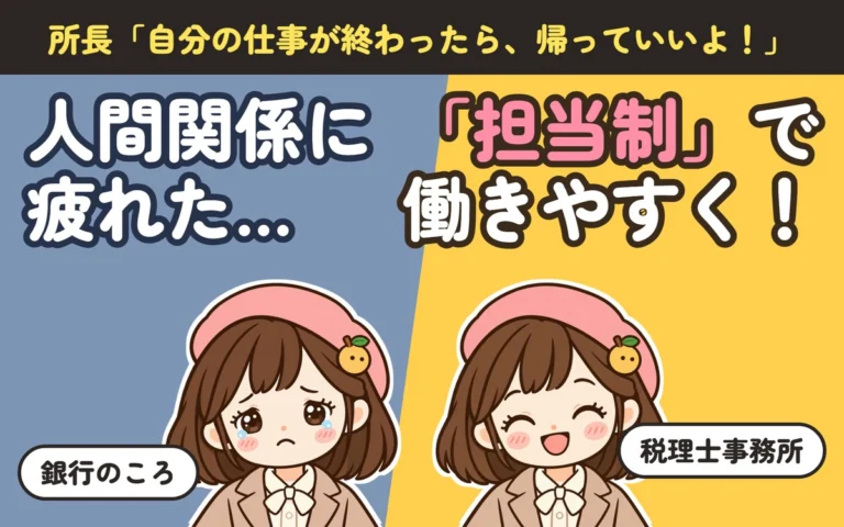 銀行員に向いてないと感じたら｜人間関係に疲れた私が、税理士事務所の「担当制」で働きやすくなった話