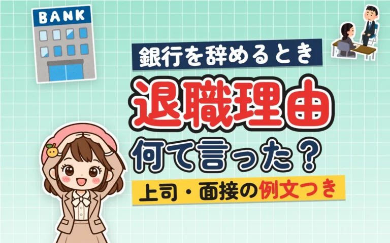 銀行員の退職理由・転職理由の伝え方【例文つき】
