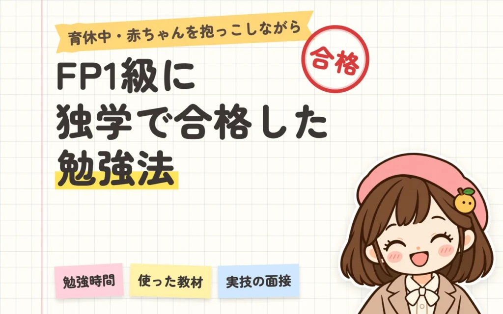 FP1級に独学で合格した勉強法|育休中の勉強時間・使った教材・実技(面接)の体験談