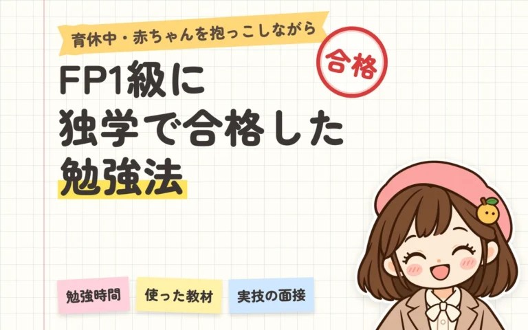 FP1級に独学で合格した勉強法｜育休中の勉強時間・使った教材・実技（面接）の体験談