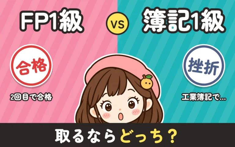 FP1級と簿記1級の難易度は？取るならどっち？FP1級に合格し簿記1級は挫折した私の結論
