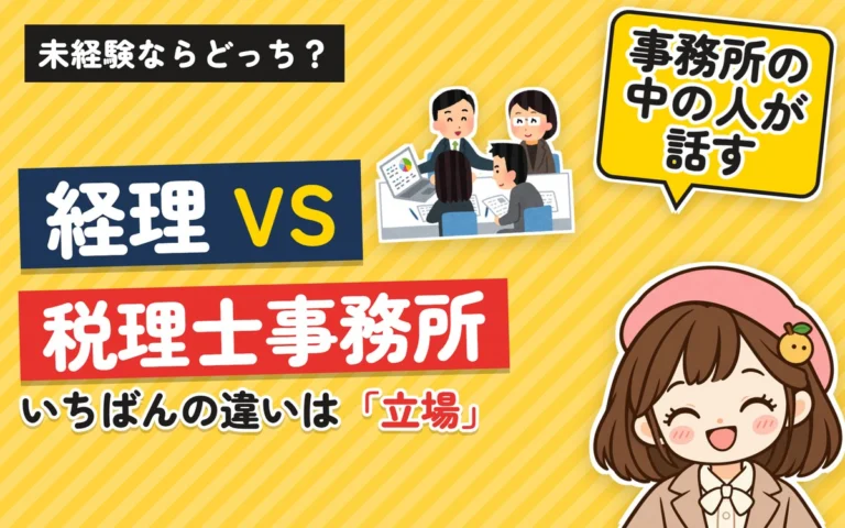 経理と税理士事務所の違い｜未経験ならどっち？税理士事務所3年目が感じること