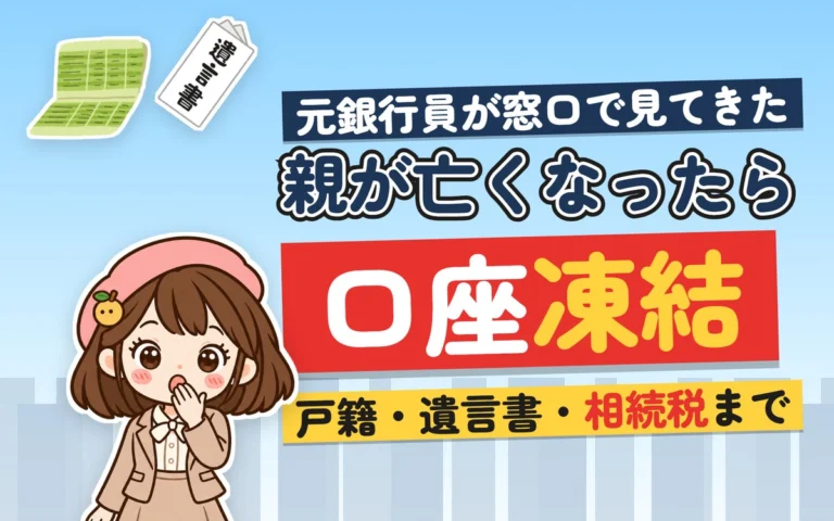 親が亡くなったら口座凍結 元銀行員が窓口で見てきた相続手続き