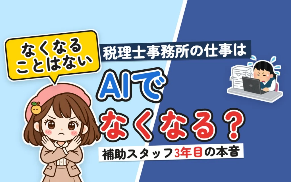 税理士事務所の仕事はAIでなくなる？補助スタッフ3年目が感じること