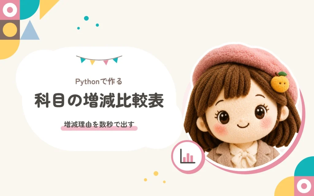 Pythonで作る科目の増減比較表