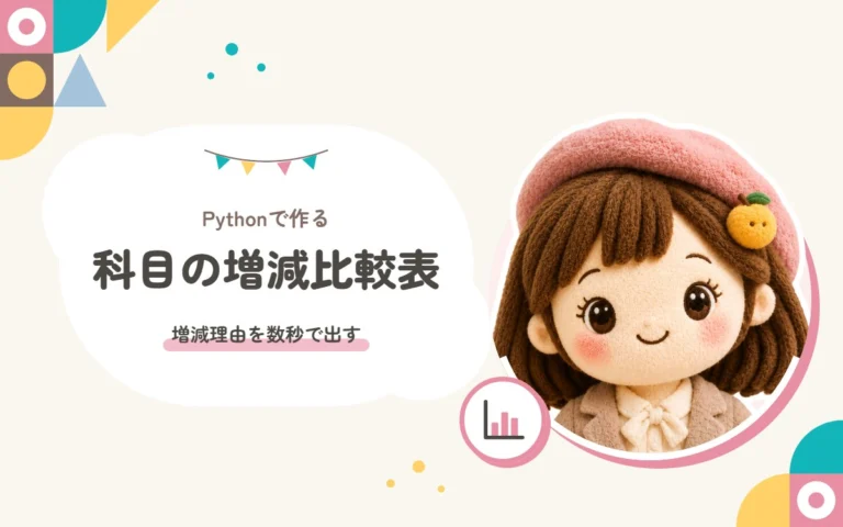Pythonで作る科目の増減比較表